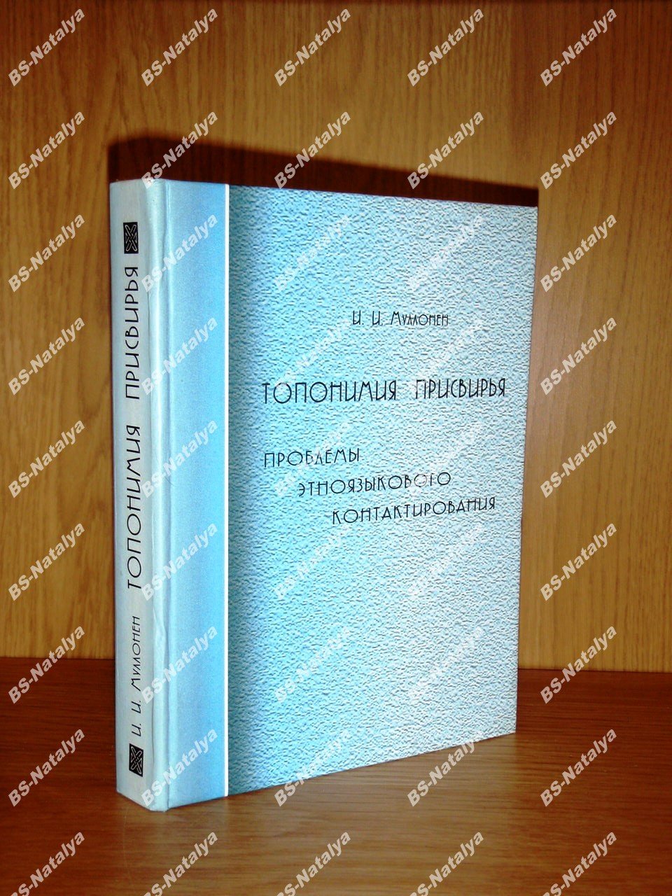 Муллонен И.И. Топонимия Присвирья. Проблемы этноязыкового контактирования.