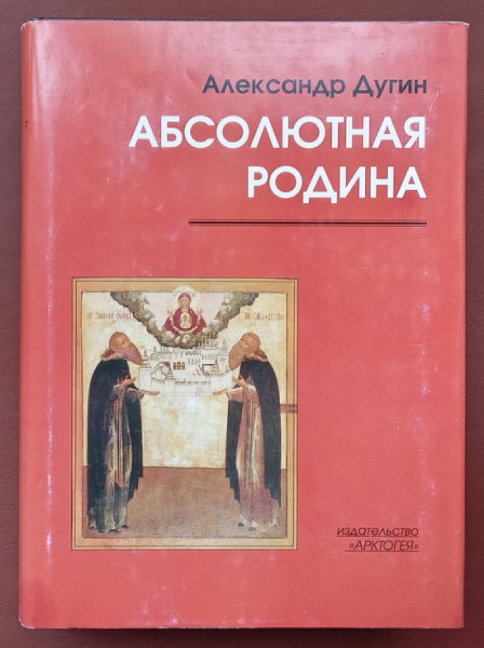 Дугин Александр. Абсолютная Родина: Пути Абсолюта. Метафизика Благой Вести. Мистерии Евразии