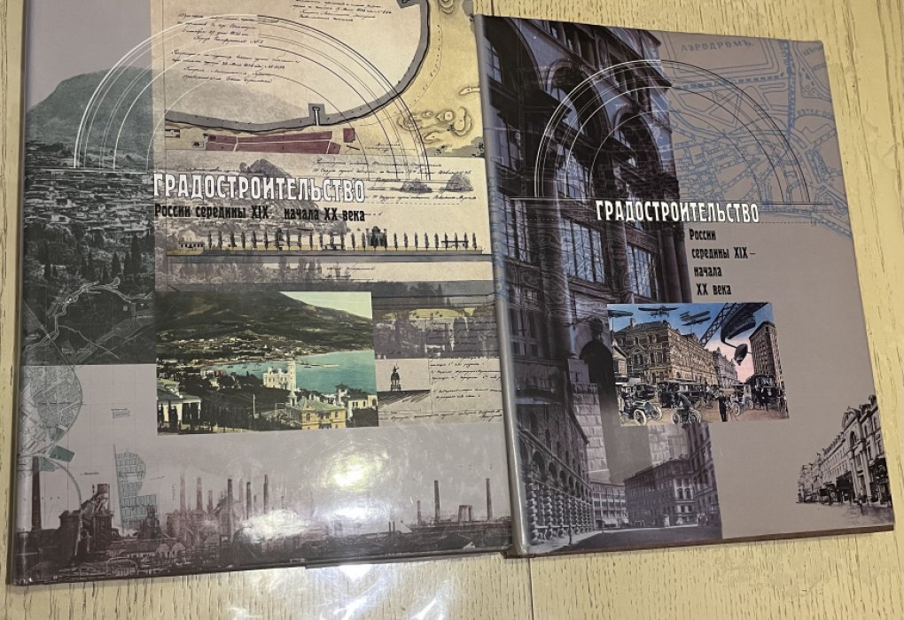 Кириченко Е.И. Градостроительство России середины 19 нач.20в.,т.1,2.