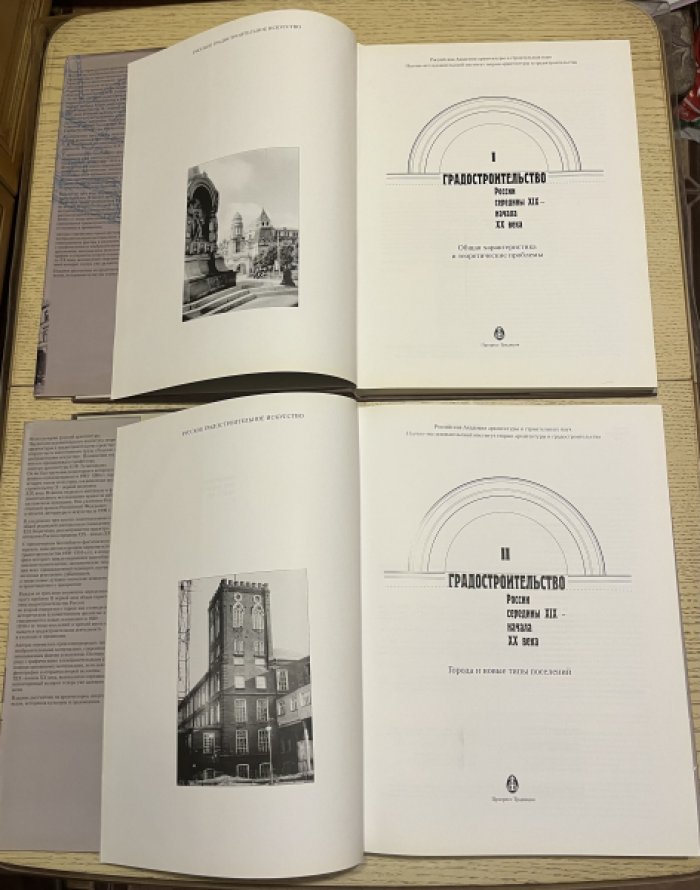 Кириченко Е.И. Градостроительство России середины 19 нач.20в.,т.1,2.