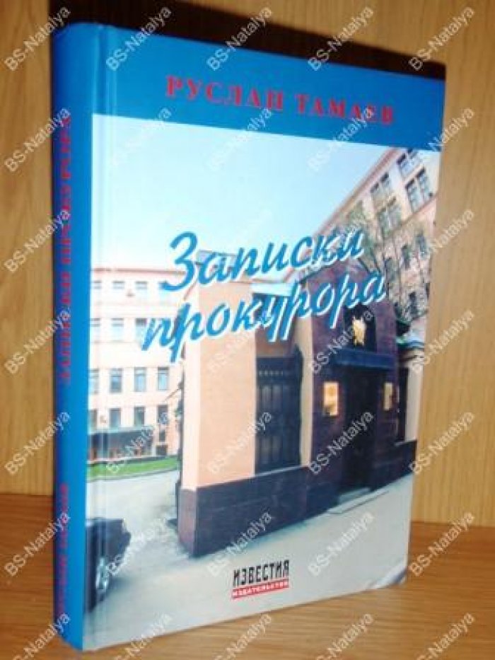 Тамаев Руслан. Записки прокурора.