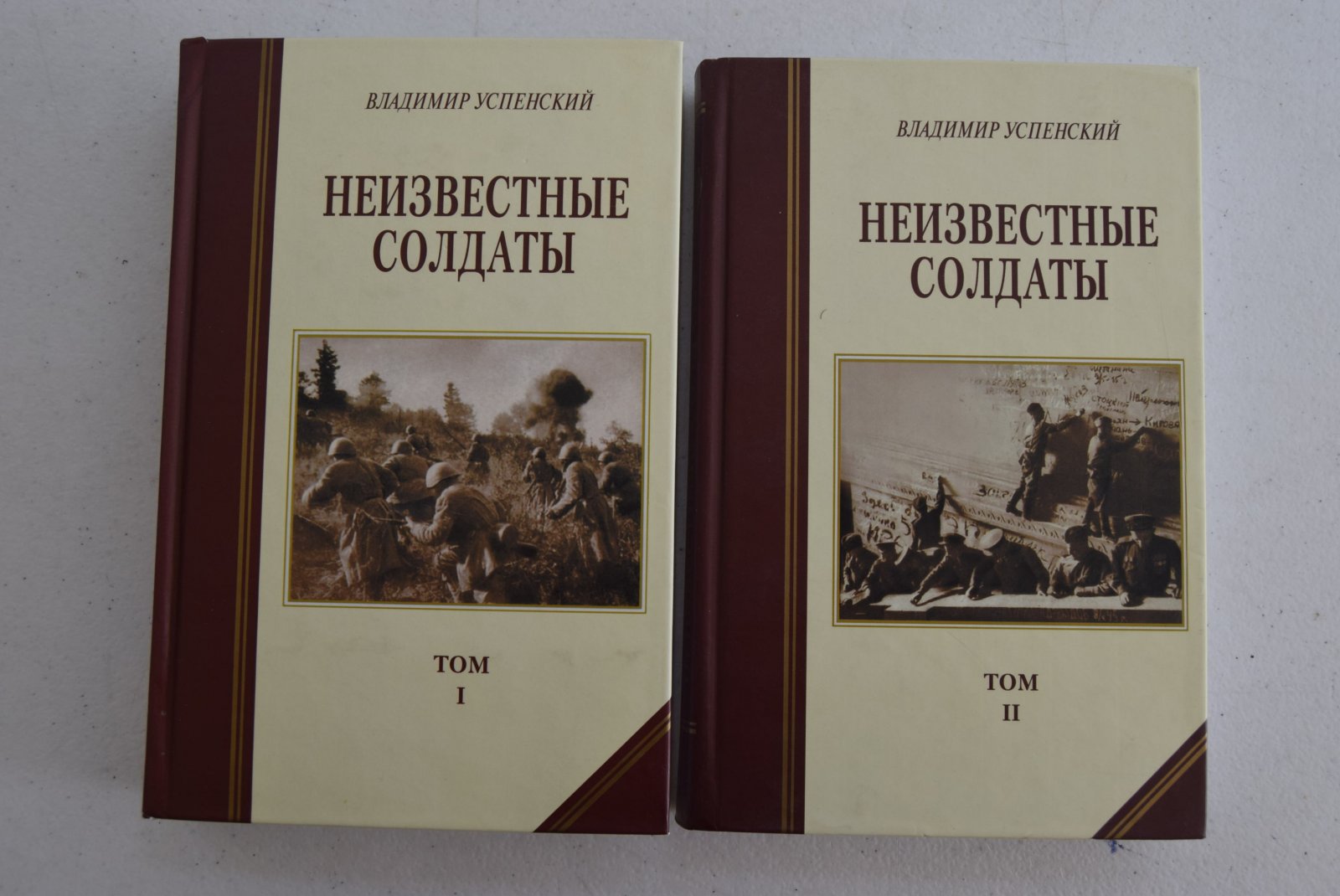 Успенский Владимир. Неизвестные солдаты. В 2-х томах.