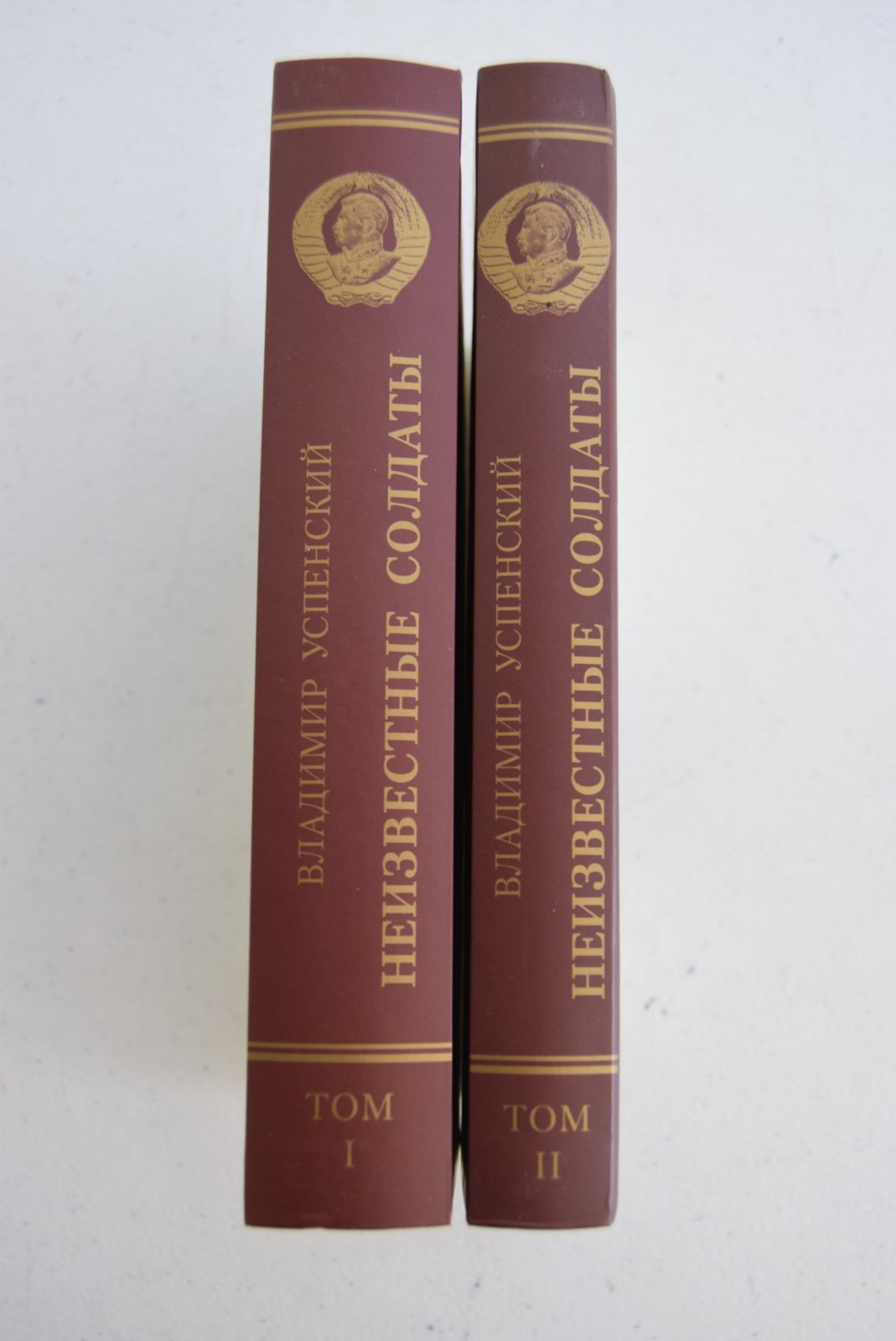 Успенский Владимир. Неизвестные солдаты. В 2-х томах.