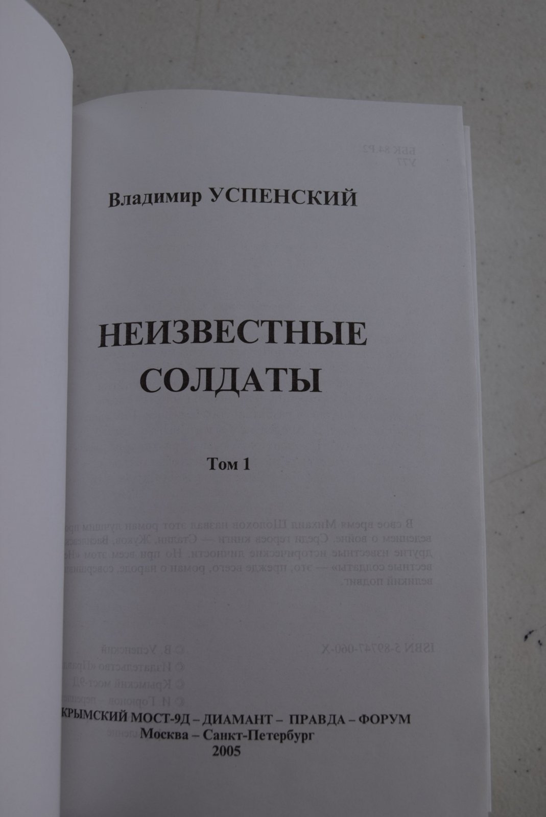 Успенский Владимир. Неизвестные солдаты. В 2-х томах.