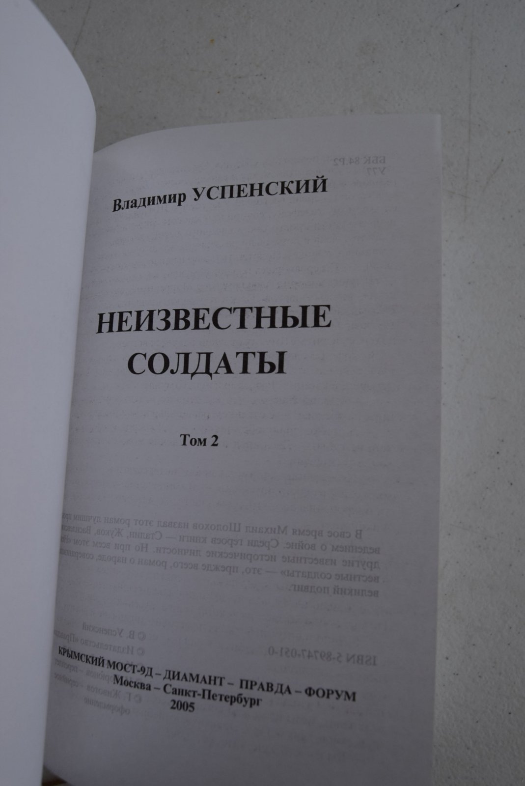 Успенский Владимир. Неизвестные солдаты. В 2-х томах.