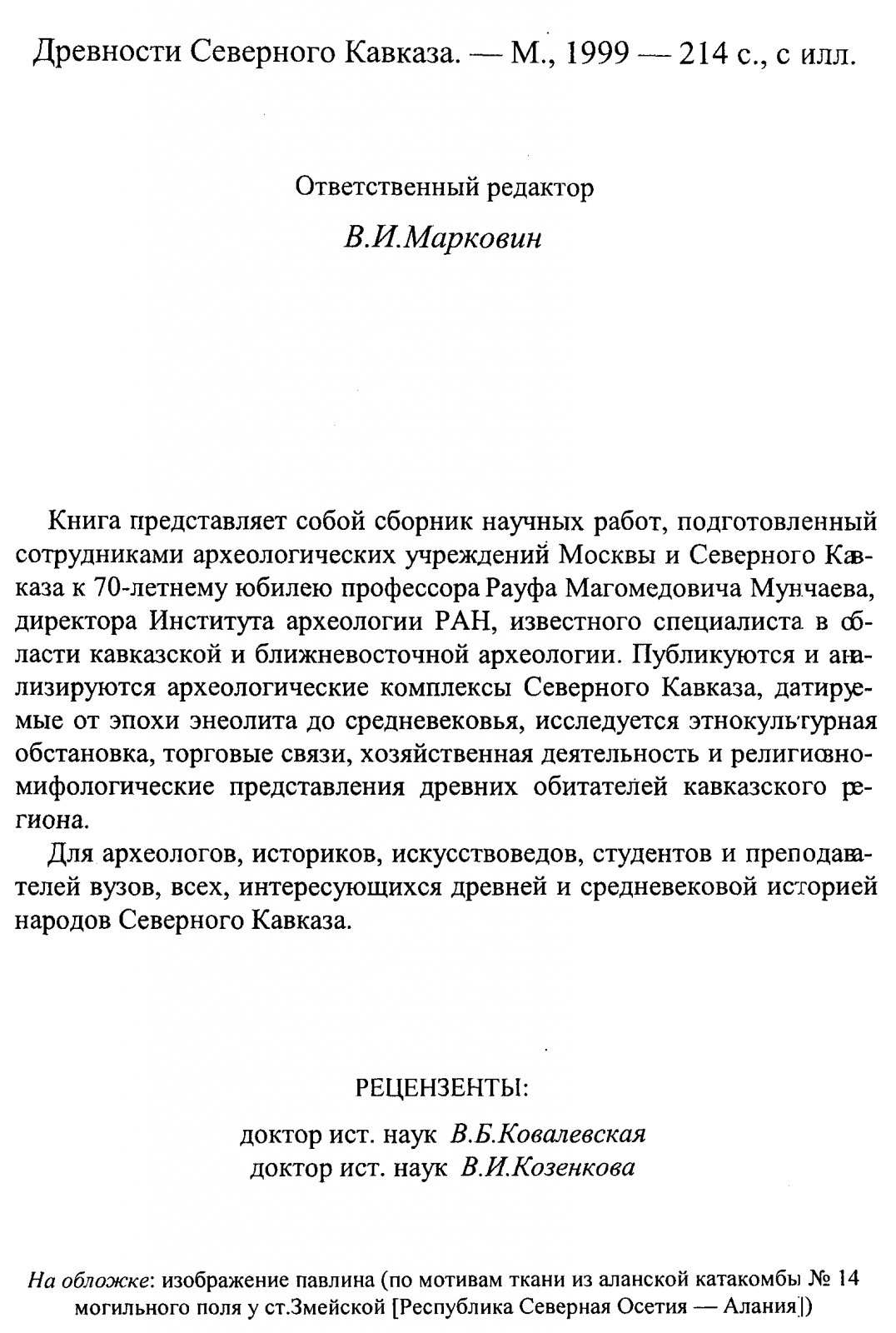 Древности Северного Кавказа.