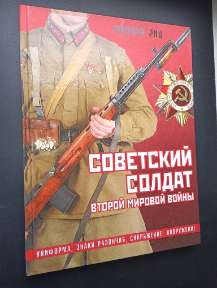 Рио Ф. Советский солдат Второй мировой войны. Униформа, знаки различия, снаряжение и вооружение