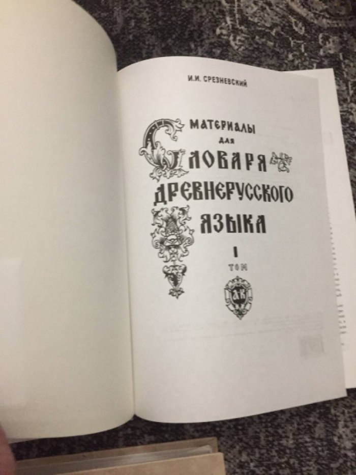 Срезневский И.И.  Материалы для словаря древнерусского языка: В 3-х томах. 