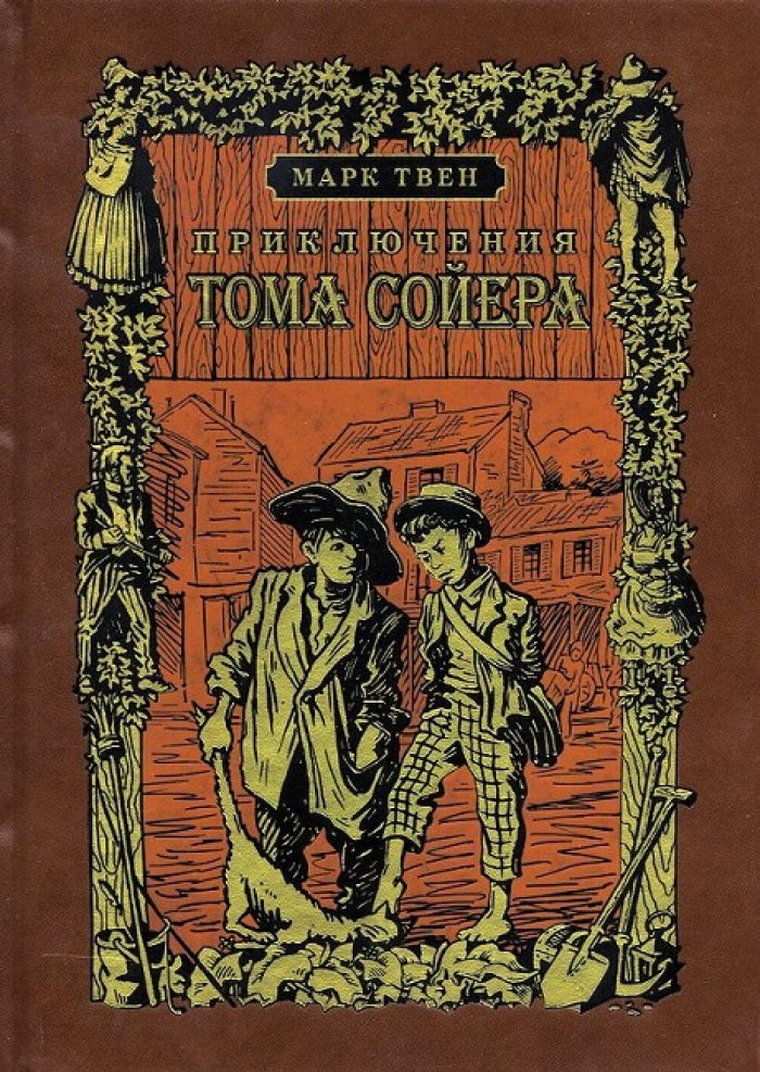 Марк Твен. Приключения Тома Сойера.
