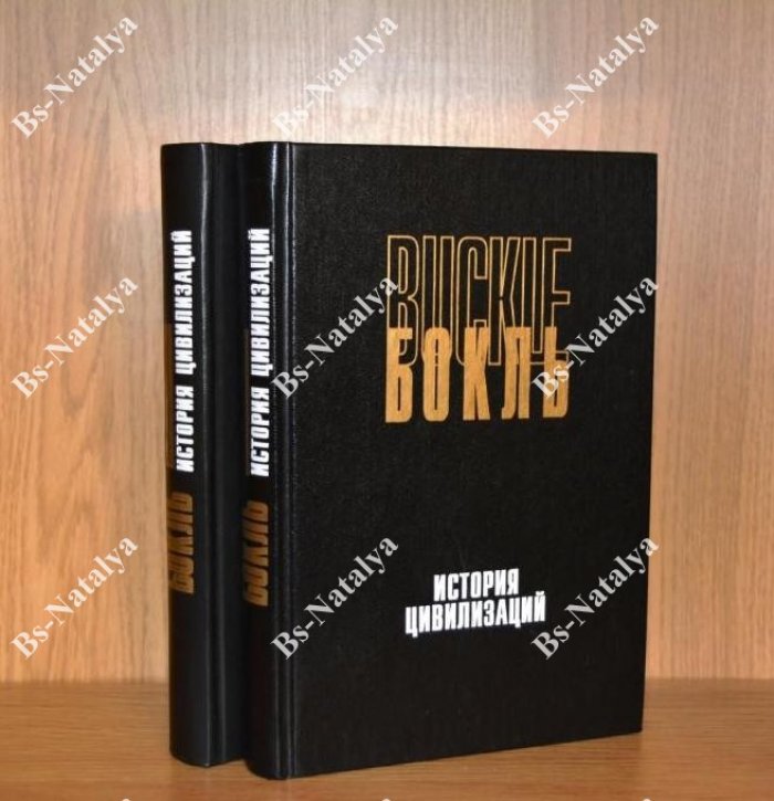 Бокль Г.Т. История цивилизаций. История цивилизации в Англии.