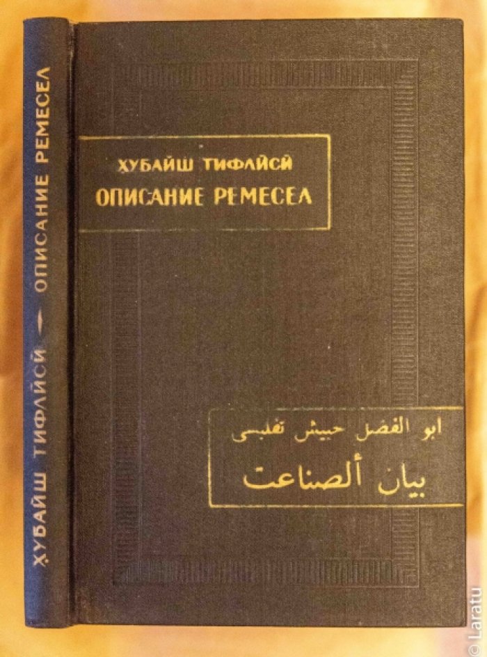 Абу-л-Фазл Хубайш Тифлиси. Описание ремесел (Байан ас-санаам).