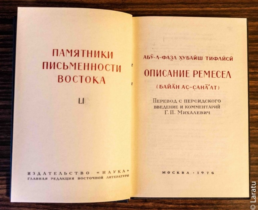 Абу-л-Фазл Хубайш Тифлиси. Описание ремесел (Байан ас-санаам).