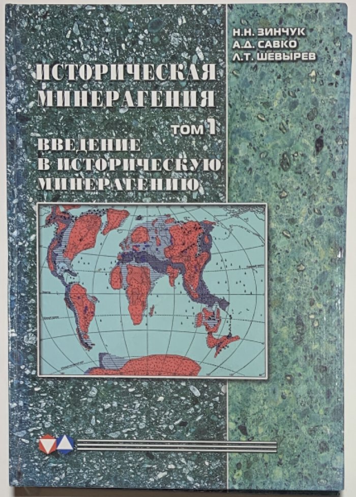 Зинчук Н.Н., Савко А.Д., Шевырев Л.Т. Историческая минерагения в 3 томах.