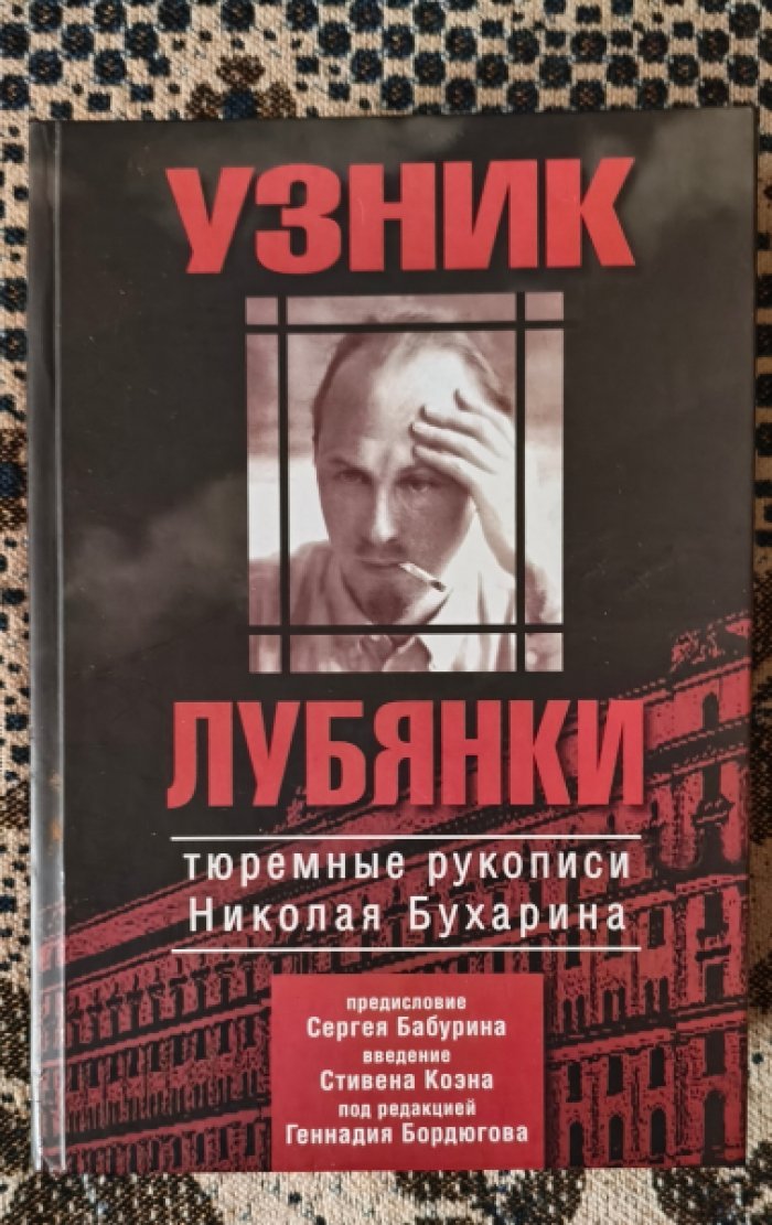 Узник Лубянки. Тюремные рукописи Николая Бухарина. Сборник документов.