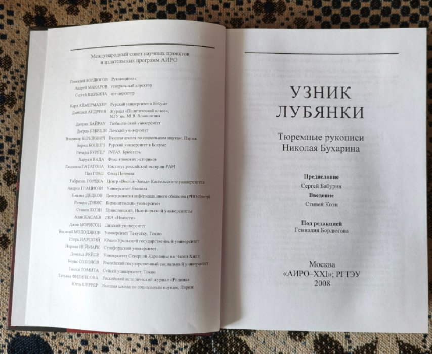 Узник Лубянки. Тюремные рукописи Николая Бухарина. Сборник документов.