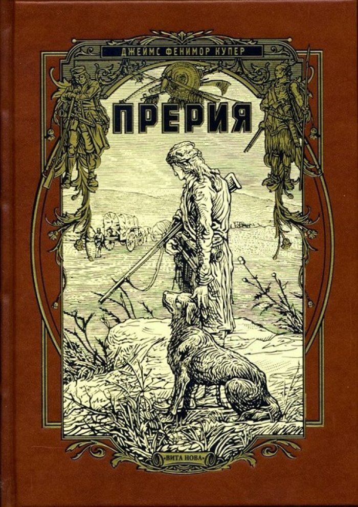 Купер, Джеймс Фенимор. Прерия.