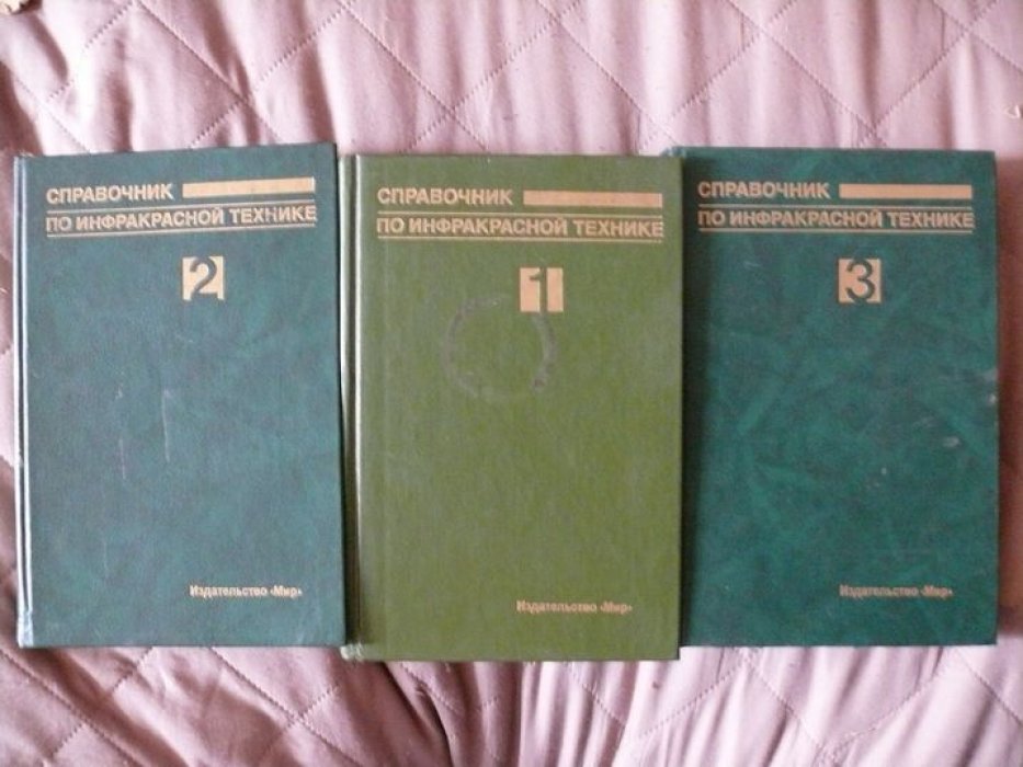 Справочник по инфракрасной технике в 4-х томах. Т. 1. Физика ИК-излучения. Т.2. Проектирование оптических систем. Т.3. Приборная база ИК-систем