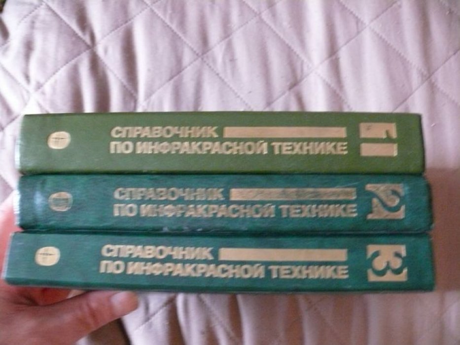 Справочник по инфракрасной технике в 4-х томах. Т. 1. Физика ИК-излучения. Т.2. Проектирование оптических систем. Т.3. Приборная база ИК-систем