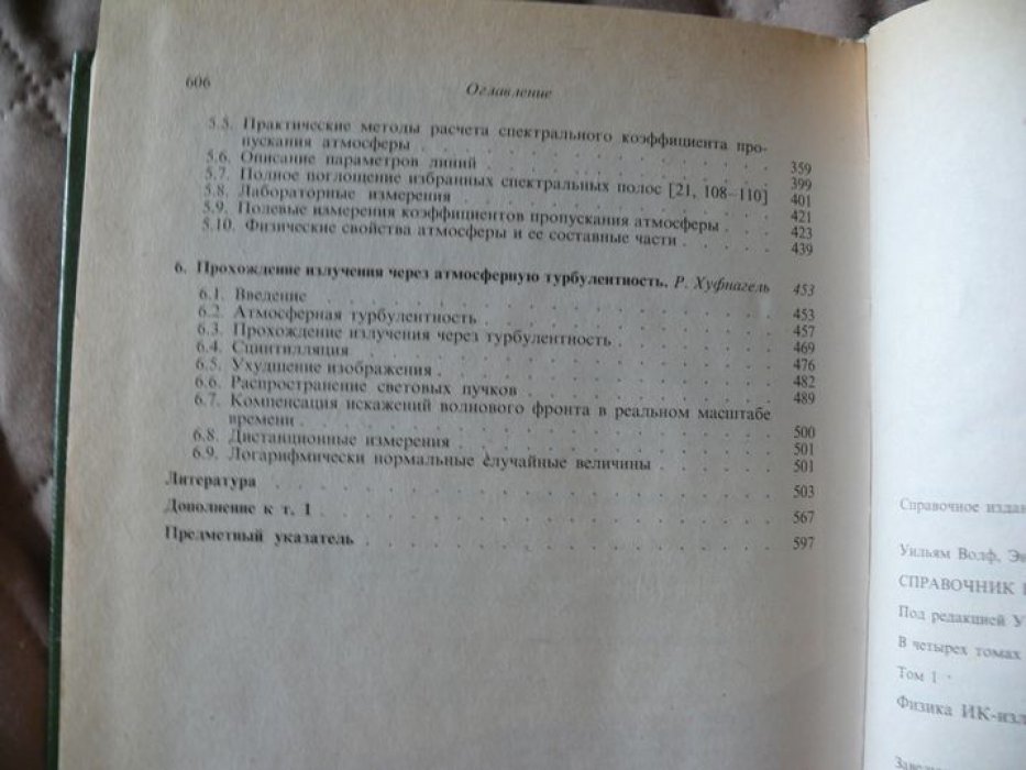 Справочник по инфракрасной технике в 4-х томах. Т. 1. Физика ИК-излучения. Т.2. Проектирование оптических систем. Т.3. Приборная база ИК-систем