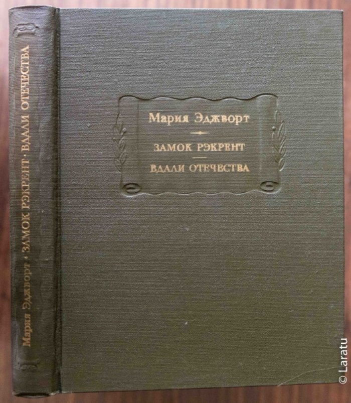Эджворт М. Замок Рэкрент. - Вдали отечества.