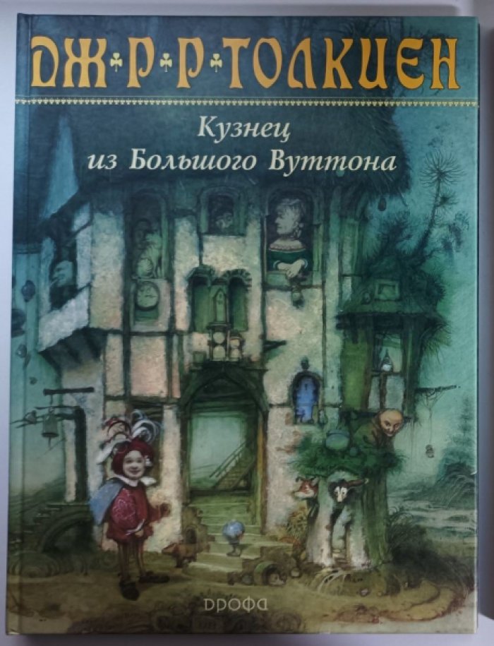 Толкиен Д.-Р.  Кузнец из Большого Вуттон.