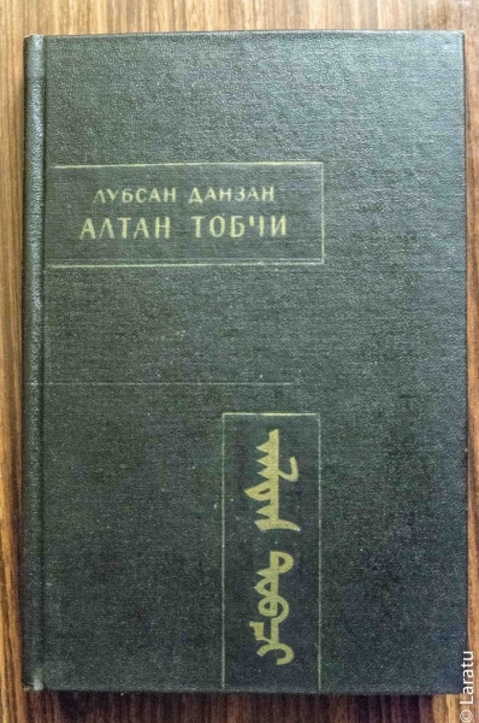 Лубсан Данзан. Алтан товчи (`Золотое сказание`).