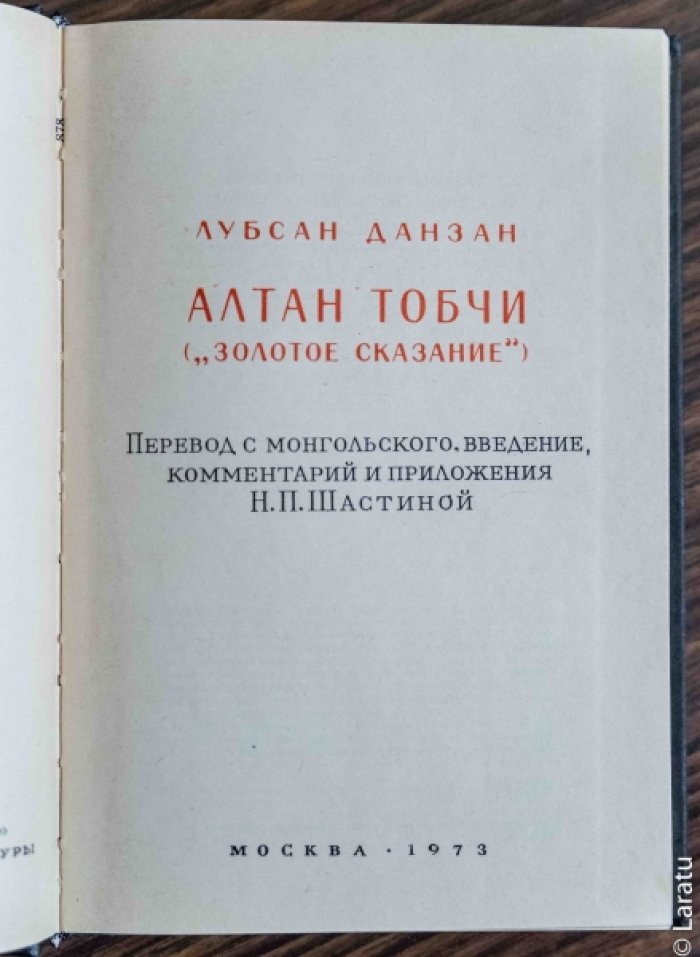 Лубсан Данзан. Алтан товчи (`Золотое сказание`).