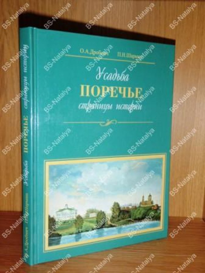 Дробнич О.А., Шармин П.Н. Усадьба Поречье. Страницы истории.