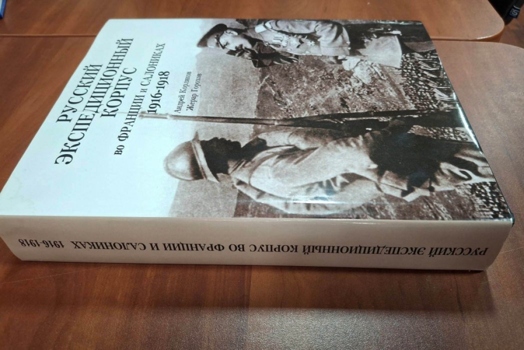 Андрей Корляков, Жерар Горохов. Русский Экспедиционный корпус во Франции и Салониках. 1916-1918.
