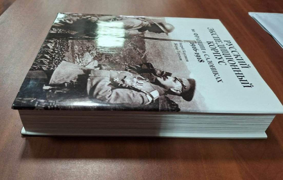Андрей Корляков, Жерар Горохов. Русский Экспедиционный корпус во Франции и Салониках. 1916-1918.