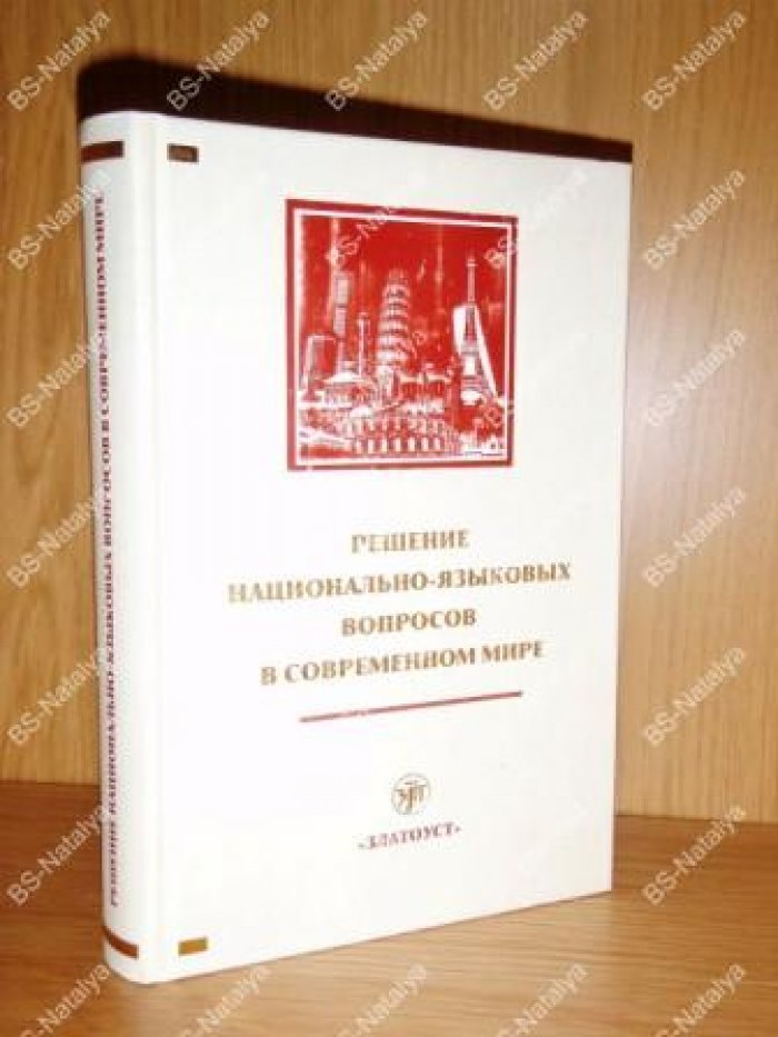 Решение национально-языковых вопросов в современном мире.
