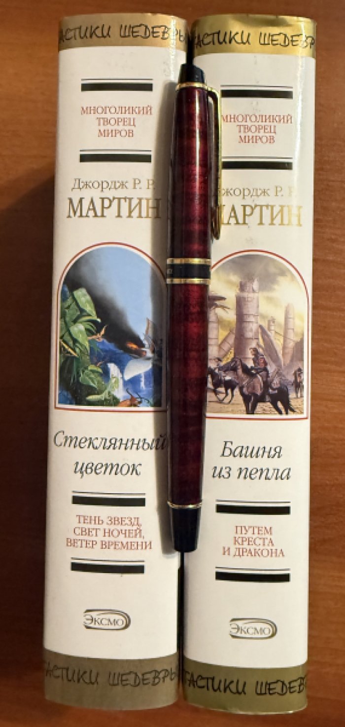Мартин Джордж Р.Р. Комплект из двух книг: 1.Башня из пепла 2. Стеклянный цветок.