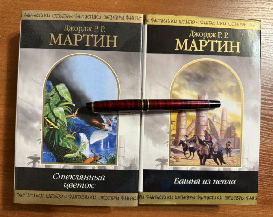 Мартин Джордж Р.Р. Комплект из двух книг: 1.Башня из пепла 2. Стеклянный цветок.