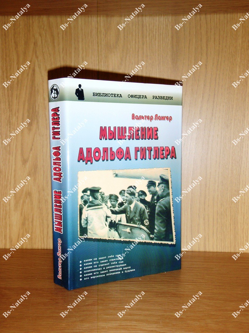 Лангер В. Мышление Адольфа Гитлера: секретный доклад американской разведки.