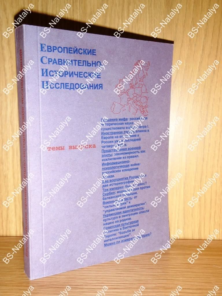 Европейские сравнительно-исторические исследования. Европейское измерение политической истории.