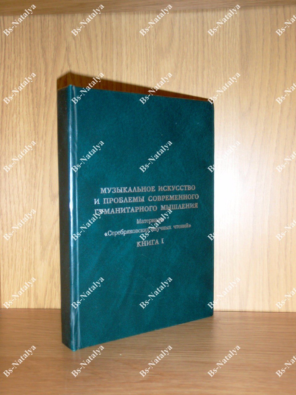Музыкальное искусство и проблемы современного гуманитарного мышления.
