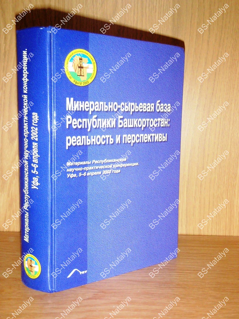 Минерально-сырьевая база Республики Башкортостан: реальность и перспективы.