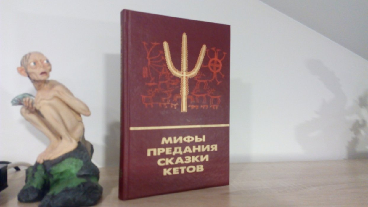 Мифы, предания, сказки кетов