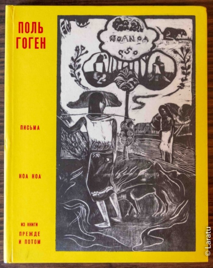 Гоген П. Письма. Ноа Ноа. - Из книги `Прежде и потом`.