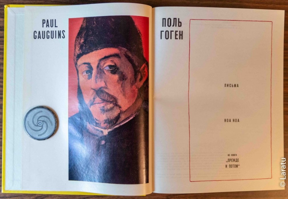 Гоген П. Письма. Ноа Ноа. - Из книги `Прежде и потом`.