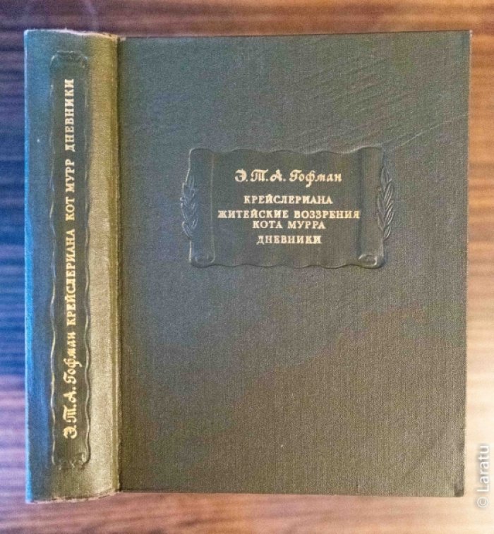 Гофман Э.Т.А. Крейслериана. Житейские воззрения кота Мурра. Дневники.