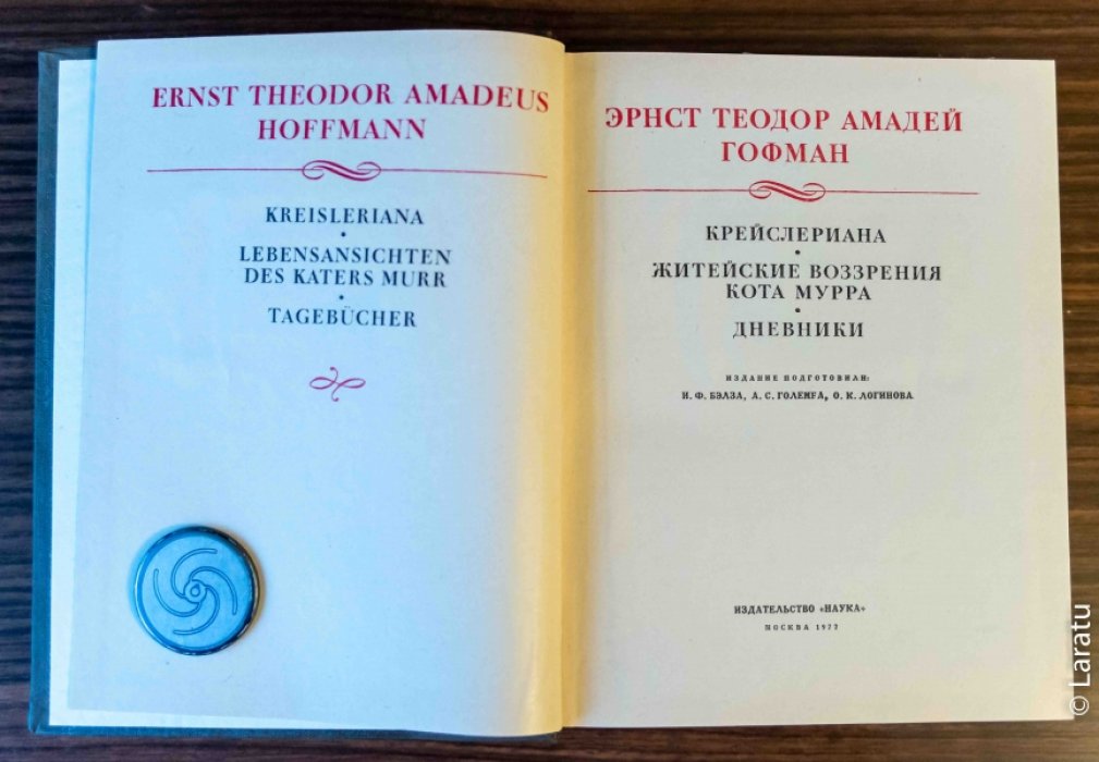 Гофман Э.Т.А. Крейслериана. Житейские воззрения кота Мурра. Дневники.