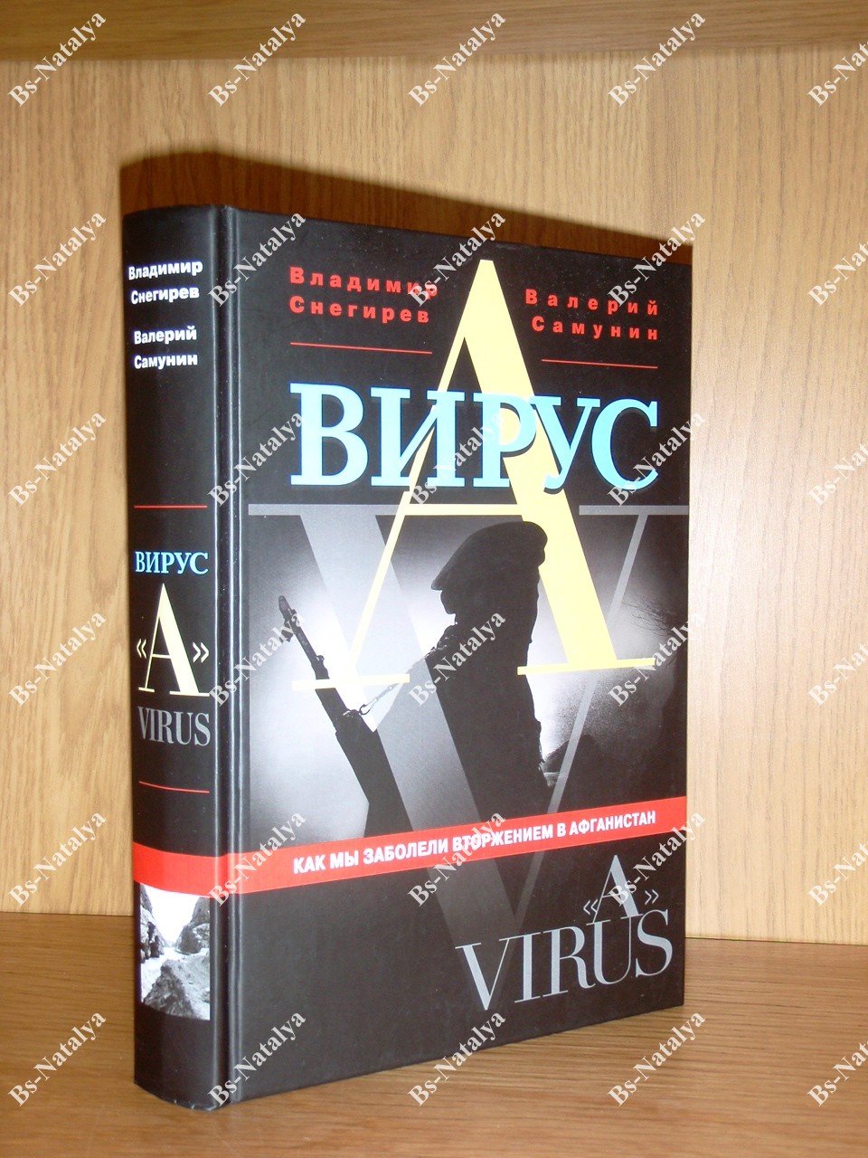 Снегирев В.А., Самунин В.И. Вирус `А`. Как мы заболели вторжением в Афганистан.
