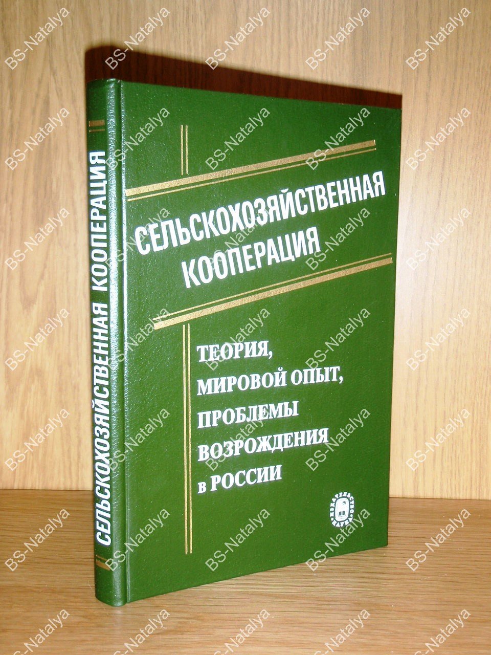 Буздалов И.Н., и др. Сельскохозяйственная кооперация: теория, мировой опыт, проблемы возрождения в России.