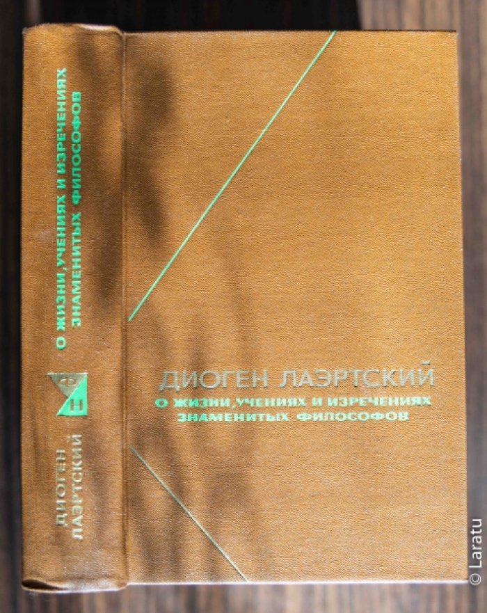 Диоген Лаэртский. О жизни, учениях и изречениях знаменитых философов.