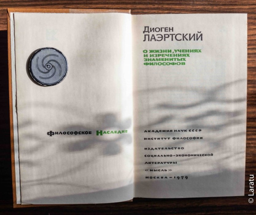 Диоген Лаэртский. О жизни, учениях и изречениях знаменитых философов.