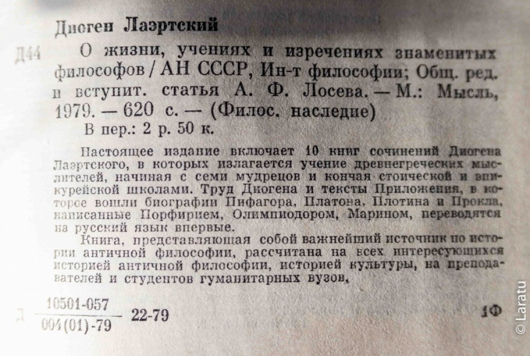 Диоген Лаэртский. О жизни, учениях и изречениях знаменитых философов.