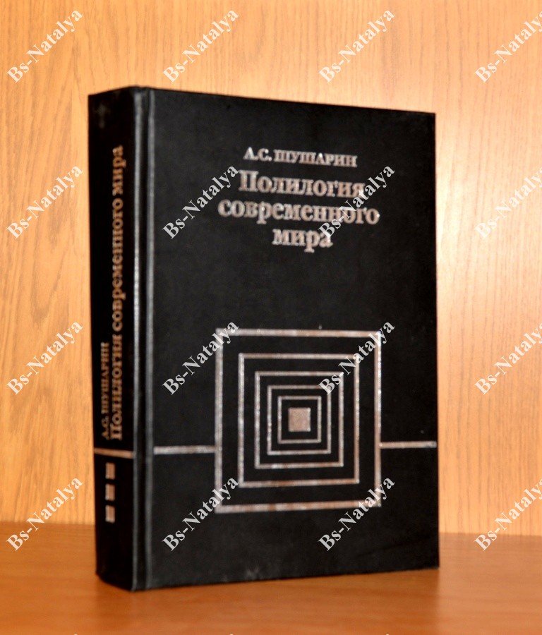 Шушарин А.С. Полилогия современного мира. Критика запущенной социологии.