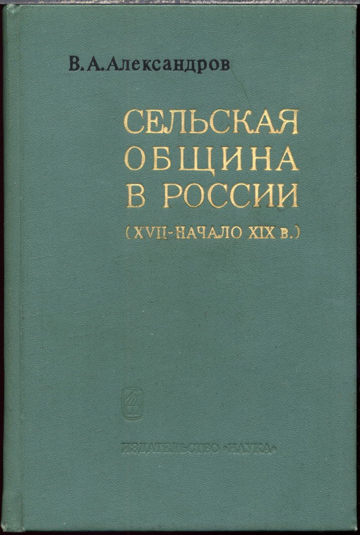 Александров В. А. Сельская община в России (XVII - начало XIX в.).