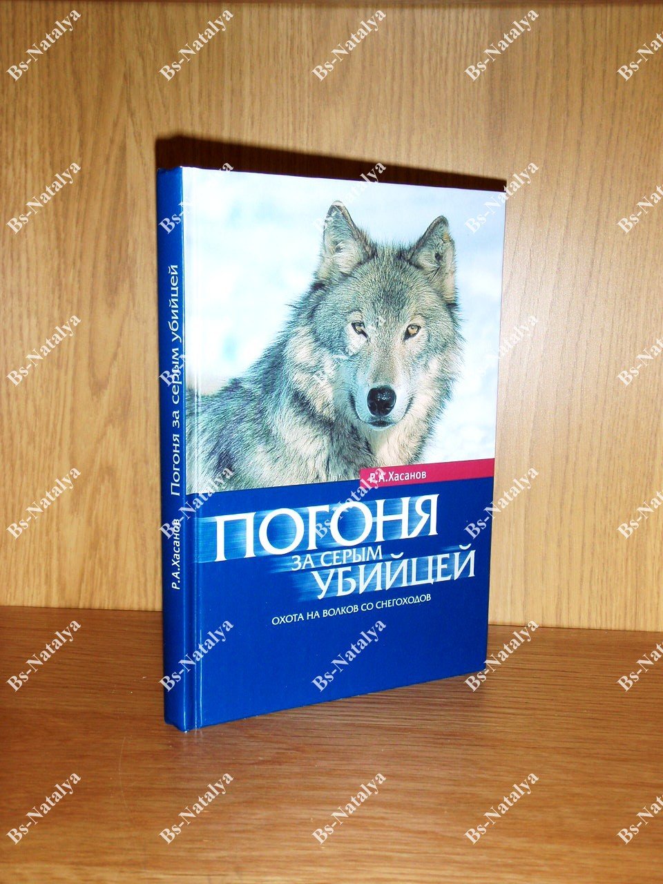 Хасанов Р.А. Погоня за серым убийцей. Охота на волков со снегоходов.